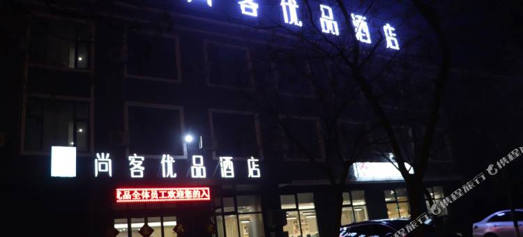 尚客优品酒店(五莲一中店)图片