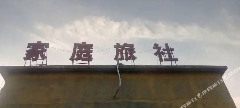 枣庄邢家家庭旅社图片