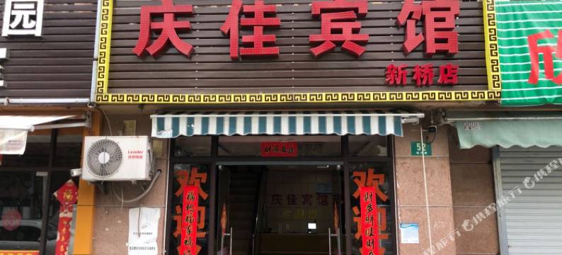 上海庆佳宾馆图片