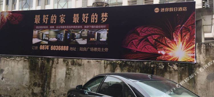 陆良迷你假日酒店图片