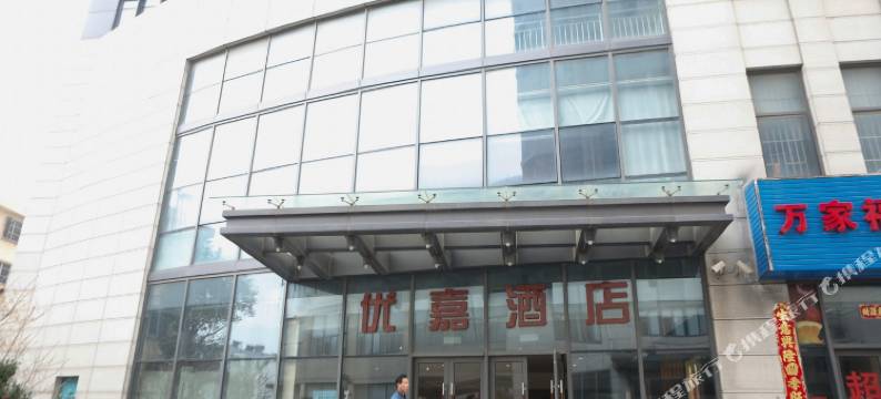 太仓优嘉酒店图片
