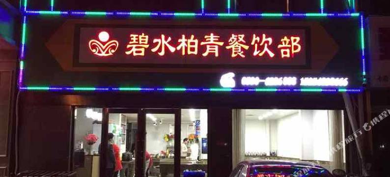 鄄城碧水柏青酒店图片