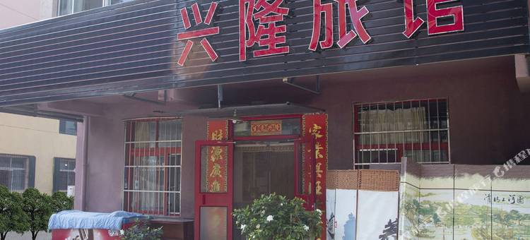 烟台兴隆旅馆图片