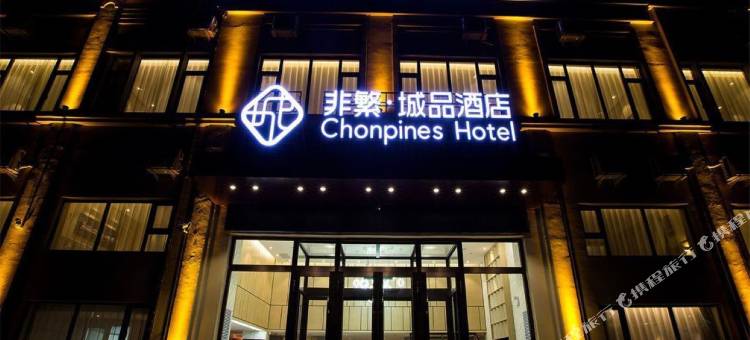 非繁城品酒店(哈尔滨松北融创茂店)图片