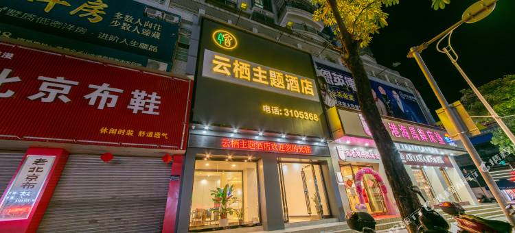 英德云栖主题酒店图片