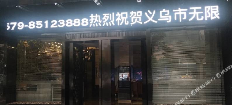 义乌无限创艺酒店图片