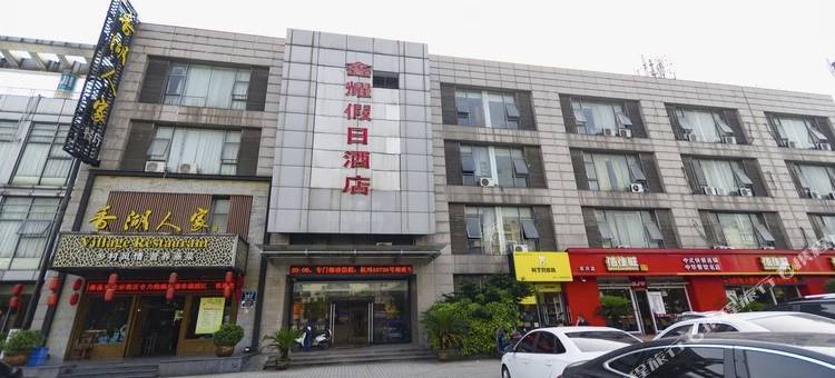 杭州鑫耀假日酒店图片