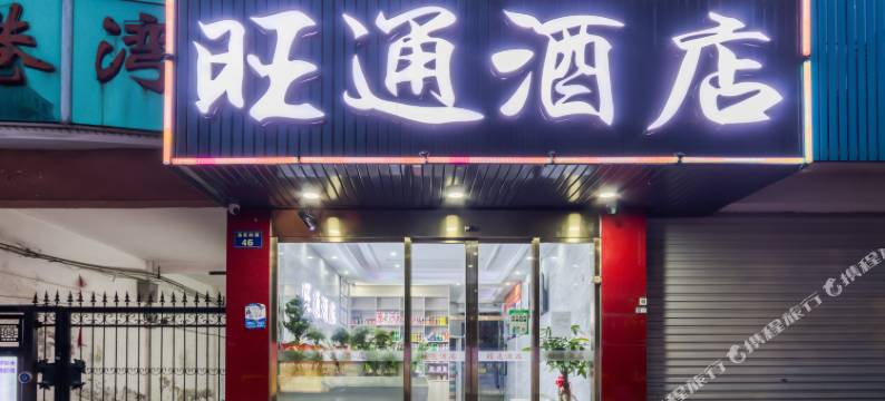 旺通酒店(杭州火车南站店)图片