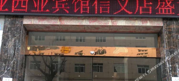 亚西亚宾馆(平昌信义店)图片
