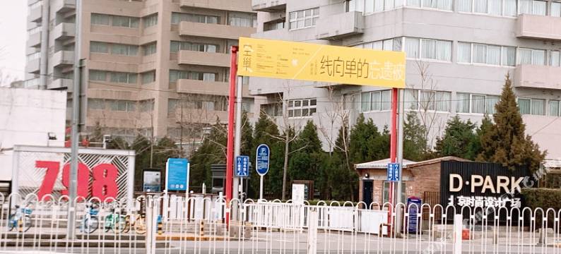 全季酒店(北京酒仙桥798艺术区店)图片