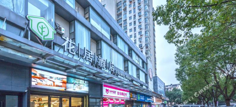 花居酒店(苏州工业园区金鸡湖西娄葑地铁站店)图片