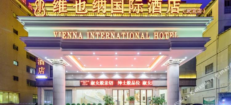 维也纳国际酒店(武宣城北路店)图片