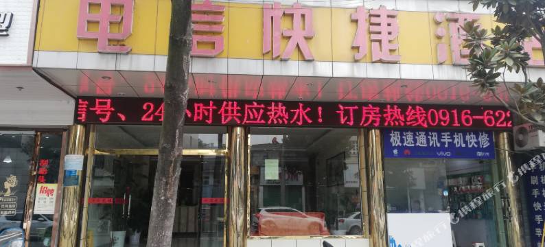 西乡电信快捷酒店图片