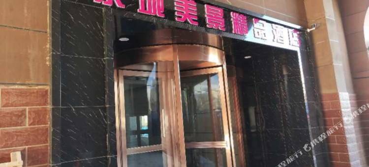 阿尔山泉城美景精品酒店图片