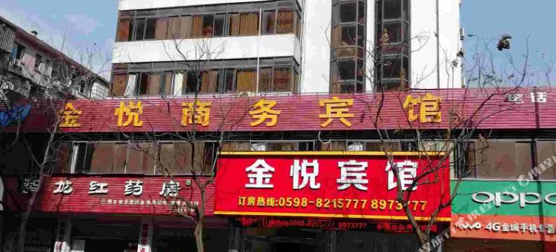 三明金悦商务宾馆图片