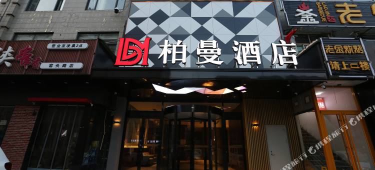 柏曼酒店(济南燕山银座省妇幼保健院店)图片