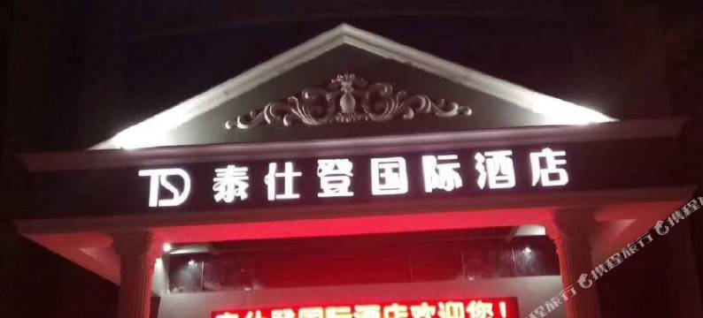 泰仕登国际酒店(北京首都机场新国展店)图片
