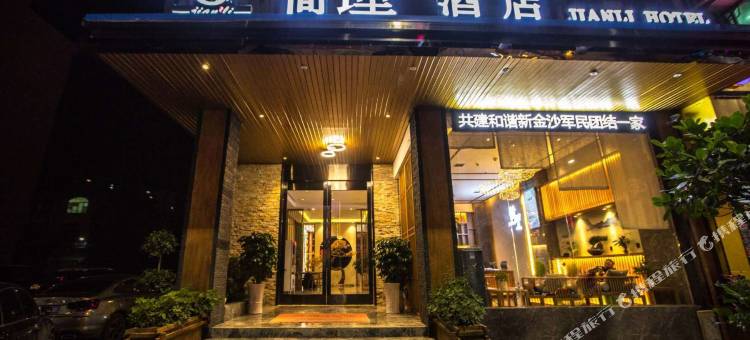 金沙县简理酒店图片