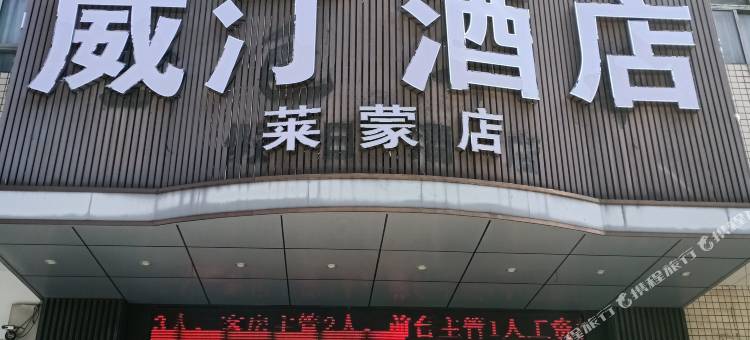 威汀酒店(常州青果巷店)图片