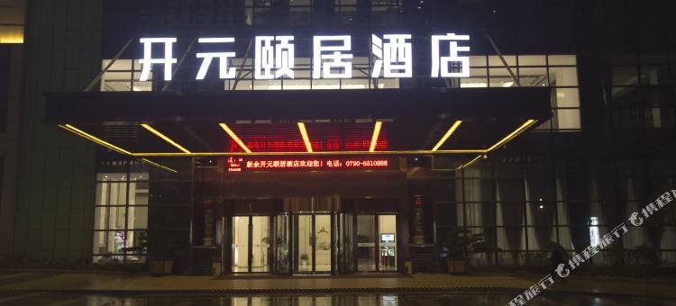新余开元颐居酒店图片