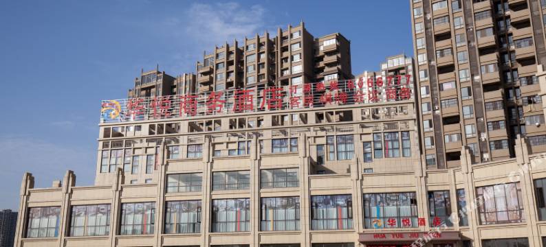 阜阳华悦商务酒店(阜阳汽配城店)图片