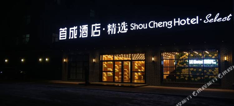 密山首成酒店·精选图片