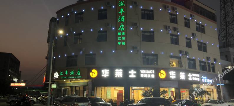 佛山泓丰酒店(荔村地铁站万科星都荟店)图片