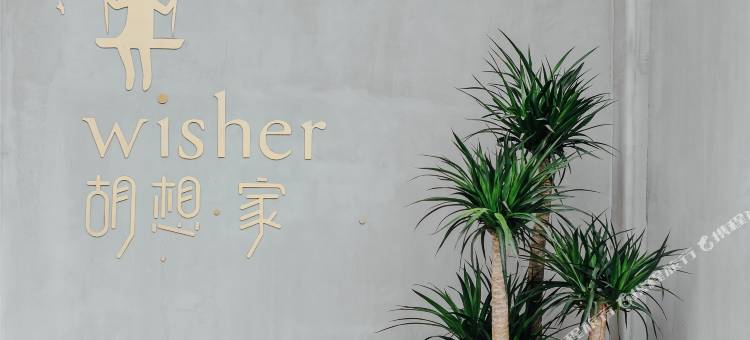 袁家村胡•想家设计师精品民宿图片