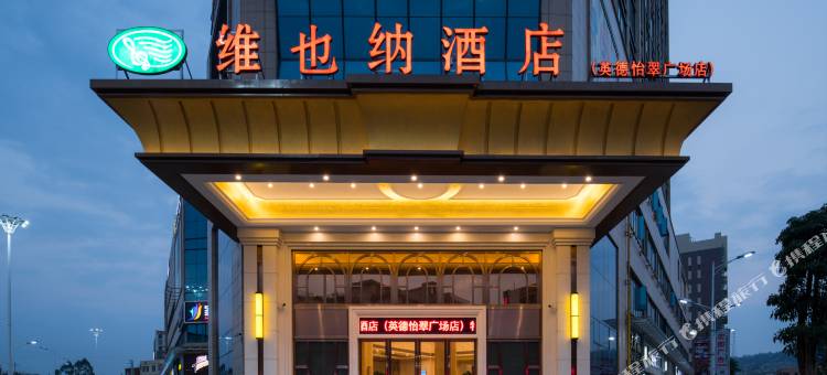 维也纳酒店(英德怡翠广场店)图片