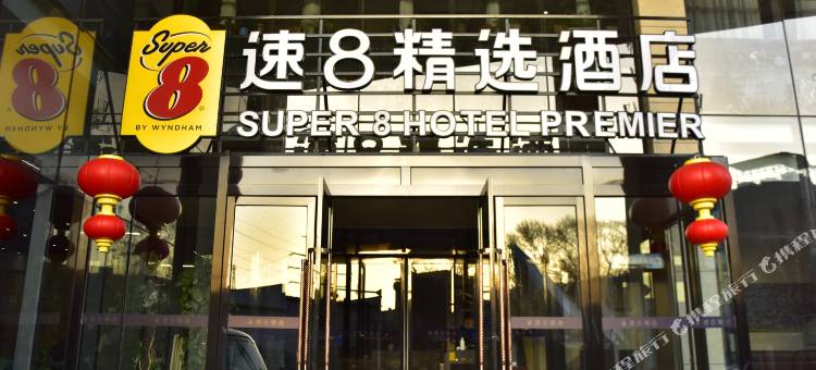 速8精选酒店(乌鲁木齐天山国际机场店)图片