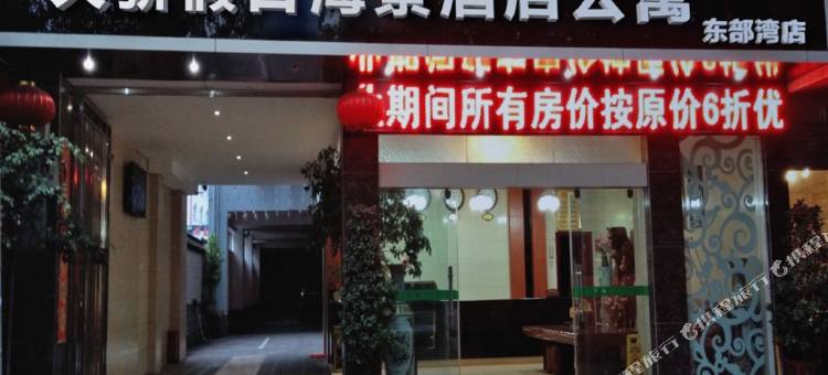 天骄假日海景酒店公寓(惠州东部湾店)图片