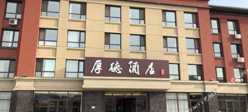 秦皇岛厚德酒店图片