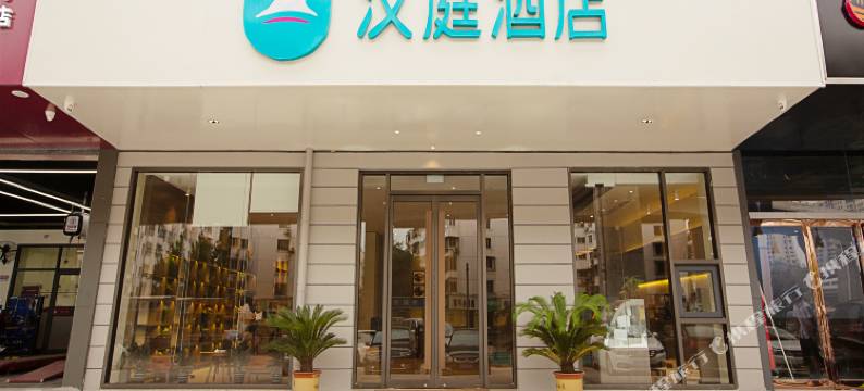汉庭酒店(郑州农业路沙口路地铁站店)图片