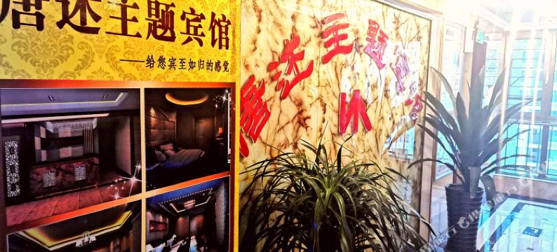 唐述主题酒店(西宁火车站新千王府井店)图片