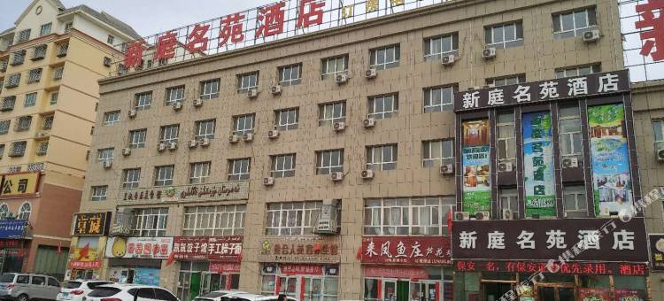 温宿新庭名苑酒店图片