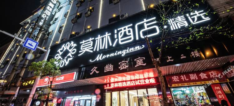 莫林精选酒店(衡阳解放路步行街店)图片