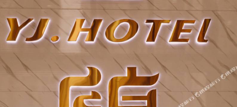 德阳云锦酒店图片