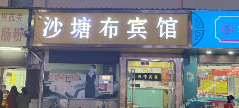 深圳沙塘布宾馆图片