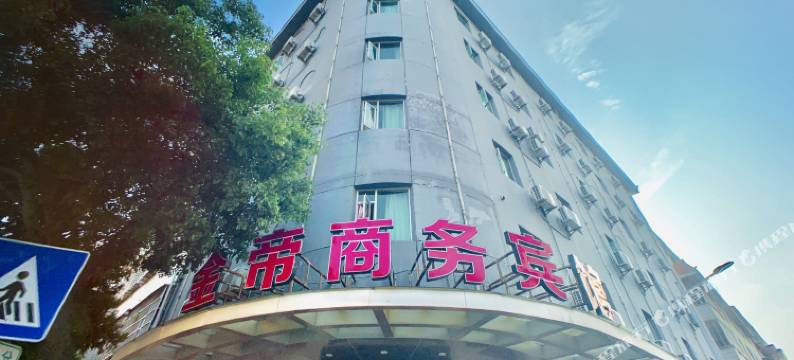 石狮金帝商务宾馆图片