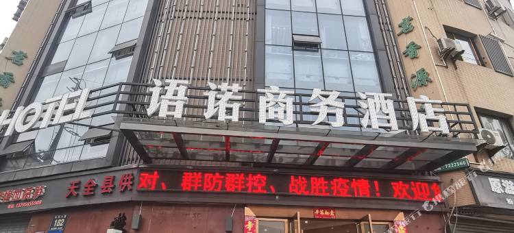语诺商务酒店(天全中医院店)图片