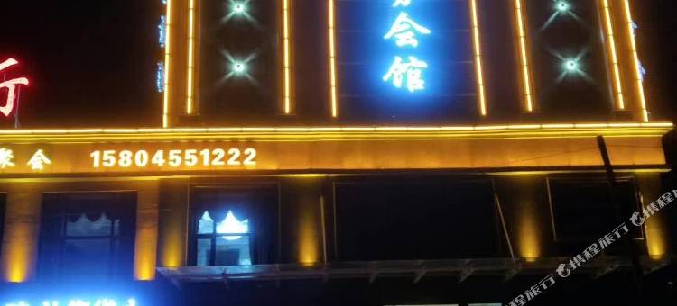 明水嘉缘商务会馆图片