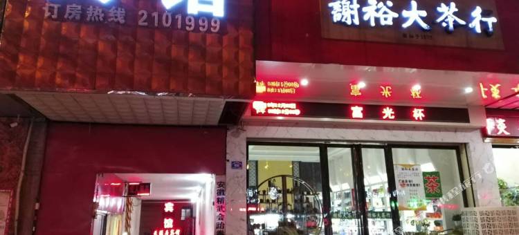 阜阳天源居宾馆(阜阳二里井店)图片