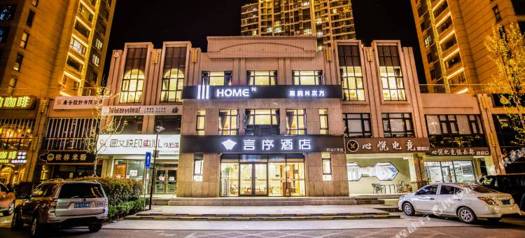 言序酒店(青岛石油大学店)图片