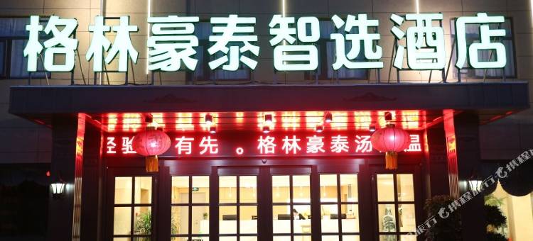 格林豪泰智选酒店(临沂汤头温泉观唐街店)图片