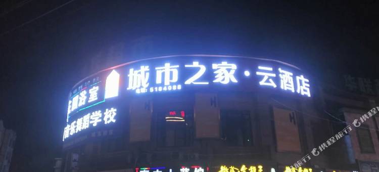 城市之家·云酒店(全椒吴敬梓路店)图片