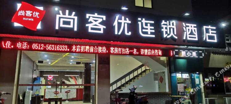 尚客优酒店(张家港凤凰镇店)图片