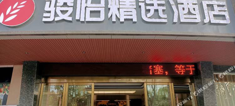 骏怡精选酒店(竹溪绿谷中央城店)图片