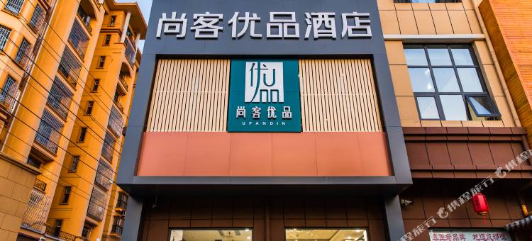 尚客优品酒店(南宫冀南路店)图片