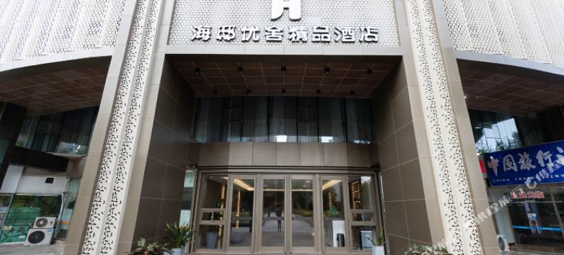 海邸优舍精品酒店(青岛五四广场奥帆中心店)图片