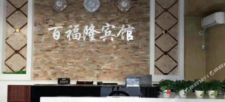 虎林百福隆宾馆图片